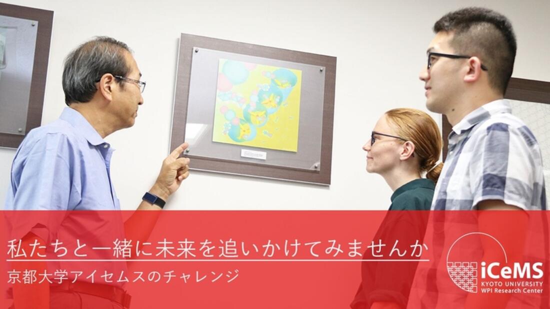 [【世界に挑む若手研究者への支援のお願い】 私たちと一緒に未来を追いかけてみませんか 京都大学アイセムスのチャレンジ]の画像