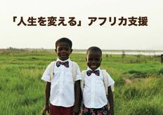 [教育・雇用・健康の課題解決で「人生を変える」アフリカ支援活動 （CLOUDY）]の画像