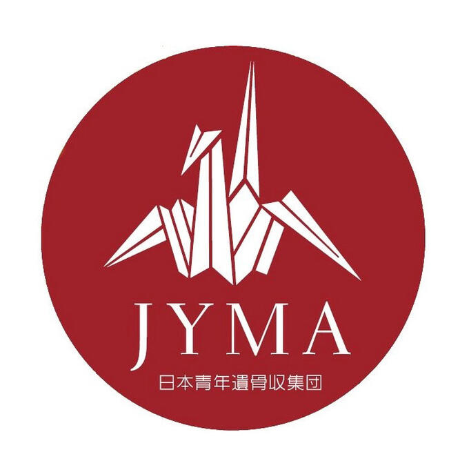 [特定非営利活動法人JYMA 日本青年遺骨収集団]の画像