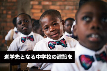 [【アフリカで中学校建設】小学校卒業後のネクストステップを]の画像