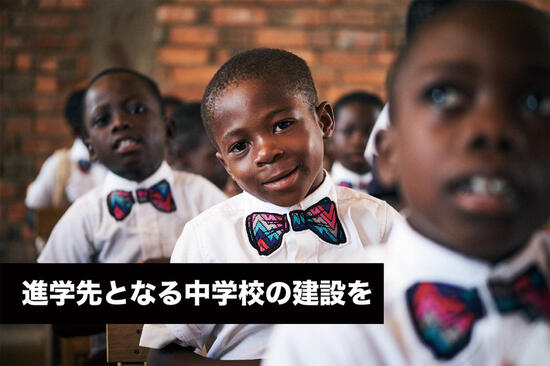 [【アフリカで中学校建設】小学校卒業後のネクストステップを]の画像