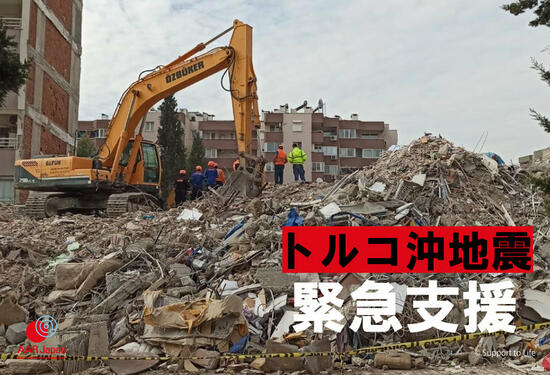 [トルコ沖地震被災者緊急支援 （AAR Japan）]の画像