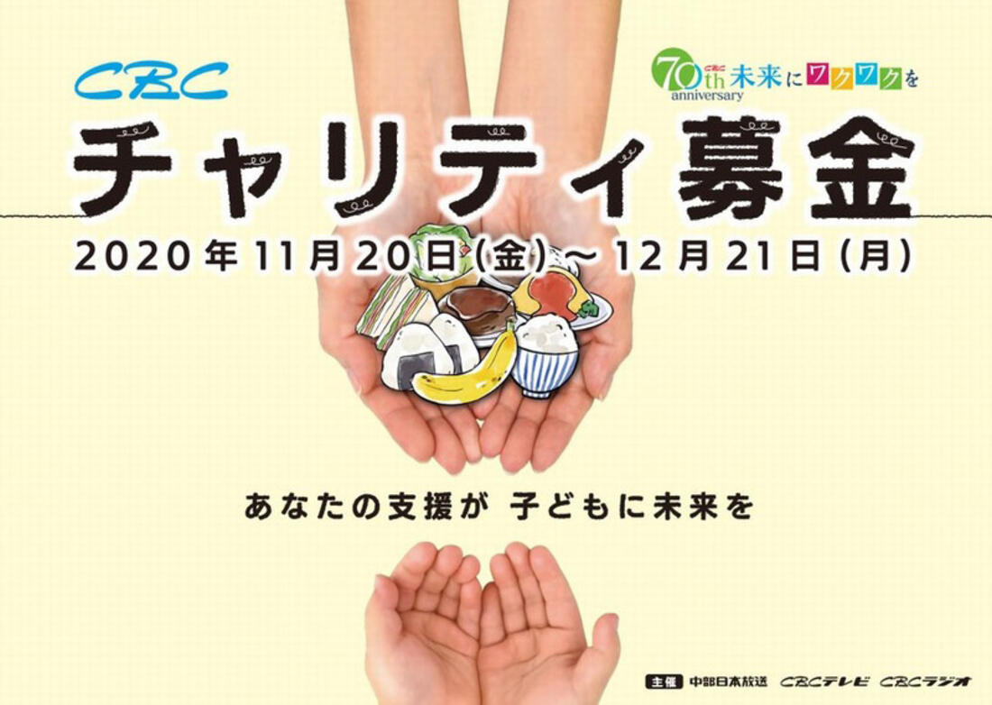 [CBCチャリティ募金2020 子どもの食を支援します]の画像