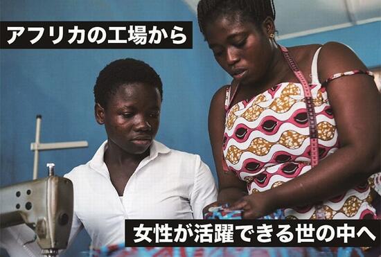 [【雇用支援】アフリカの工場から女性が活躍できる世の中へ]の画像