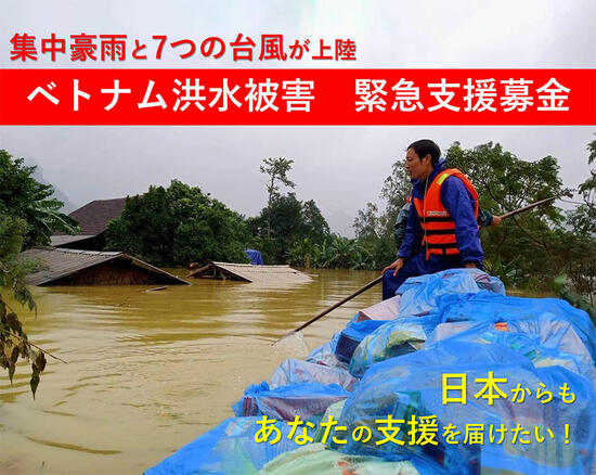 [日本からもあなたの支援を届けたい ベトナム洪水被害　緊急支援募金（PBV）]の画像