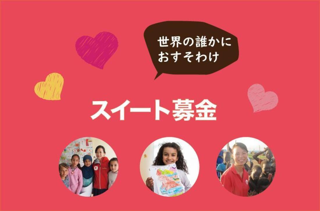[バレンタインやホワイトデーの幸せを、世界におすそ分け 「スイート募金」にご協力ください]の画像