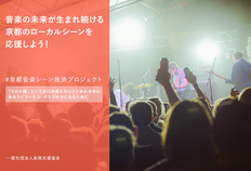 [#京都音楽シーン救済プロジェクト 音楽の未来が生まれ続ける京都のローカルシーンを応援しよう！ （表現支援協会）]の画像