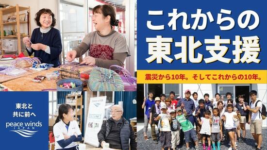 [【東日本大震災】人やコミュニティの絆の大切にした支援を]の画像
