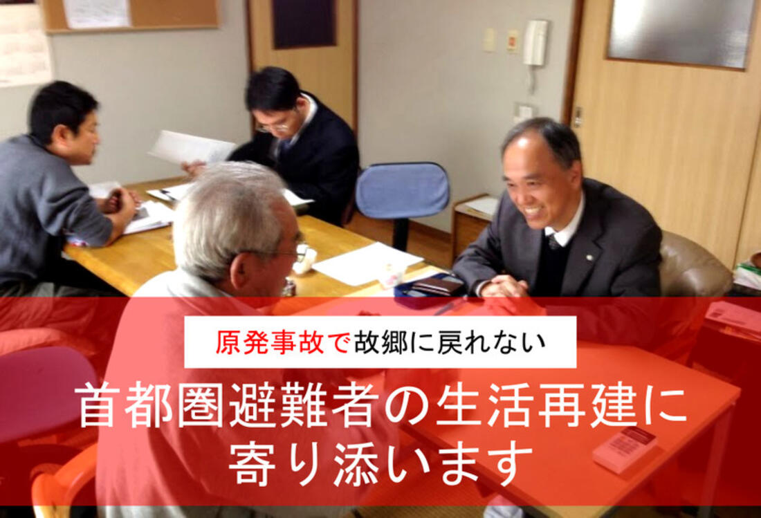 [原発事故で、故郷に戻れない避難者の生活再建に寄り添います]の画像