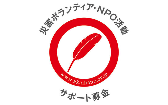 [社会福祉法人 中央共同募金会]の画像