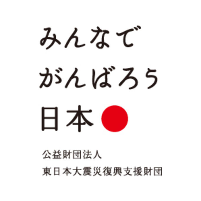 [公益財団法人東日本大震災復興支援財団]の画像