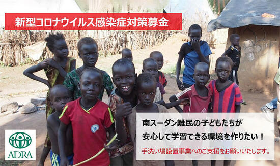 [南スーダン難民の子どもたちに コロナ禍でも安心して利用できる 手洗い場を提供したい（アドラ・ジャパン）]の画像