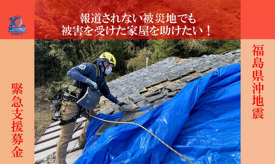 [【緊急】2021年2月　福島県沖地震　緊急支援募金 報道されない被災地でも被害を受けた家屋を助けたい！（PBV）]の画像