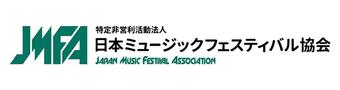 [特定非営利活動法人日本ミュージックフェスティバル協会 ]の画像