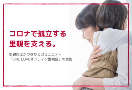 [ コロナで孤立する里親を「ONE LOVEオンライン里親会」で支える]の画像