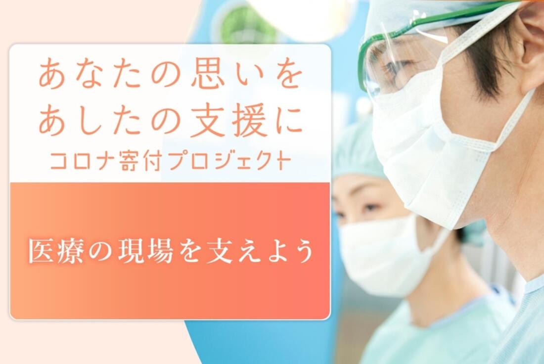 [＃コロナ寄付プロジェクト 医療の現場を支えよう（医療分野助成基金）]の画像