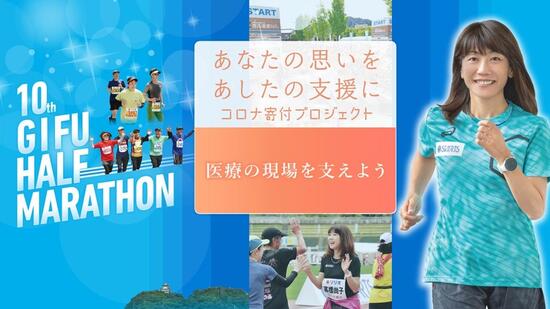 [高橋尚子が応援！マラソン大会を支える医療従事者を支援しよう！ ＃コロナ寄付プロジェクト]の画像