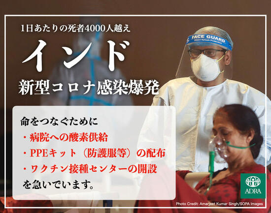 [【新型コロナ緊急支援】 感染爆発のインドに命をつなぐ酸素を届けたい！ （ADRA Japan）]の画像