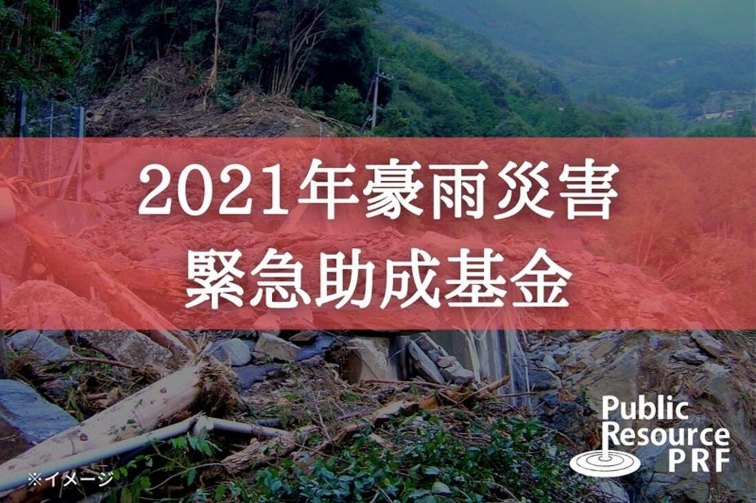 [ 【2021年豪雨災害緊急助成基金】被災者を助ける活動に支援を （パブリックリソース財団）]の画像