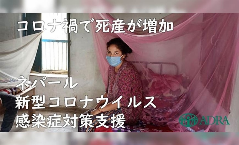 新型コロナウイルス 医療体制が整っていないネパールにご支援を アドラ ジャパン Yahoo ネット募金