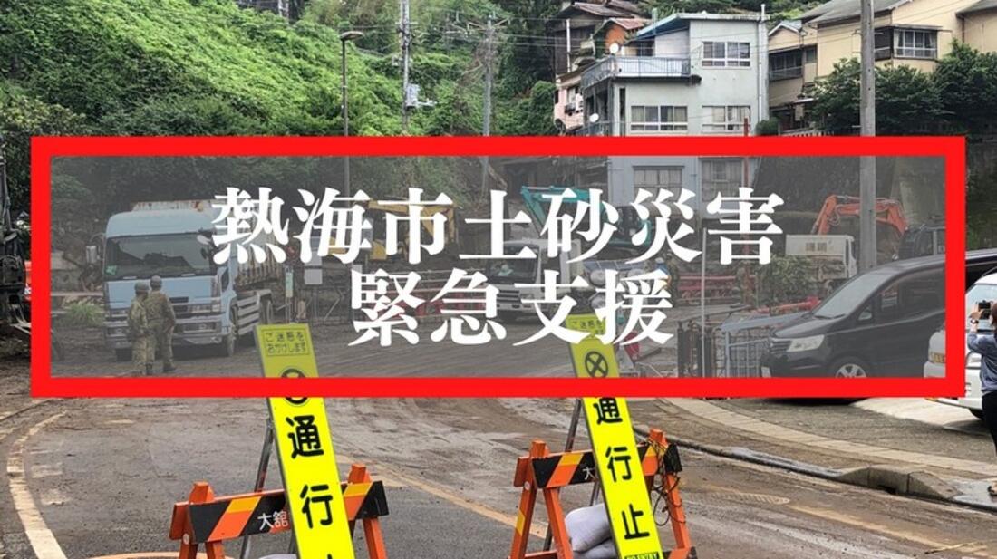 [2021年 熱海市土砂災害 緊急支援募金 （ピースボート災害支援センター）]の画像