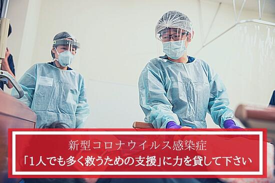 [新型コロナウイルス 「1人でも多く救うための支援を」 （ピースウィンズ・ジャパン）  ]の画像