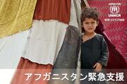 [アフガニスタン緊急事態 加速する人道危機への支援 （国連UNHCR協会）]の画像