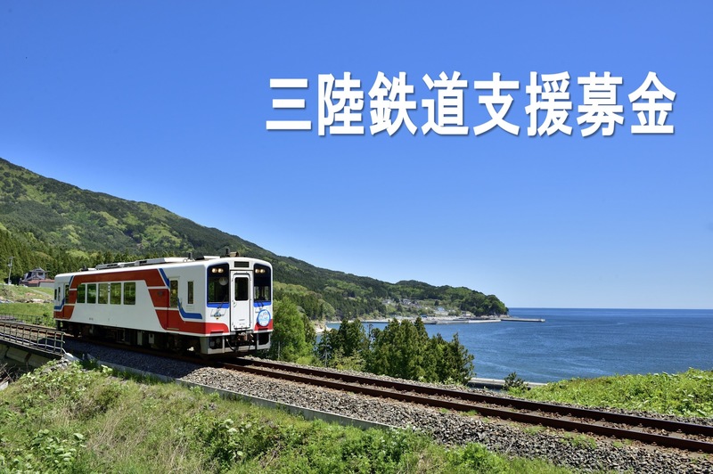 [【三陸鉄道支援募金】 新型コロナで乗客が激減した三鉄をご支援ください]の画像