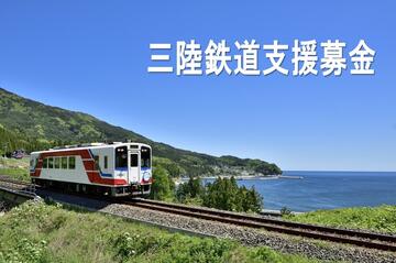 [【三陸鉄道支援募金】 新型コロナで乗客が激減した三鉄をご支援ください]の画像