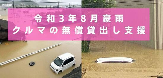 [【令和3年8月豪雨】災害で車を失った方へ生活の足としての 寄付車を届けよう！（日本カーシェアリング協会）]の画像