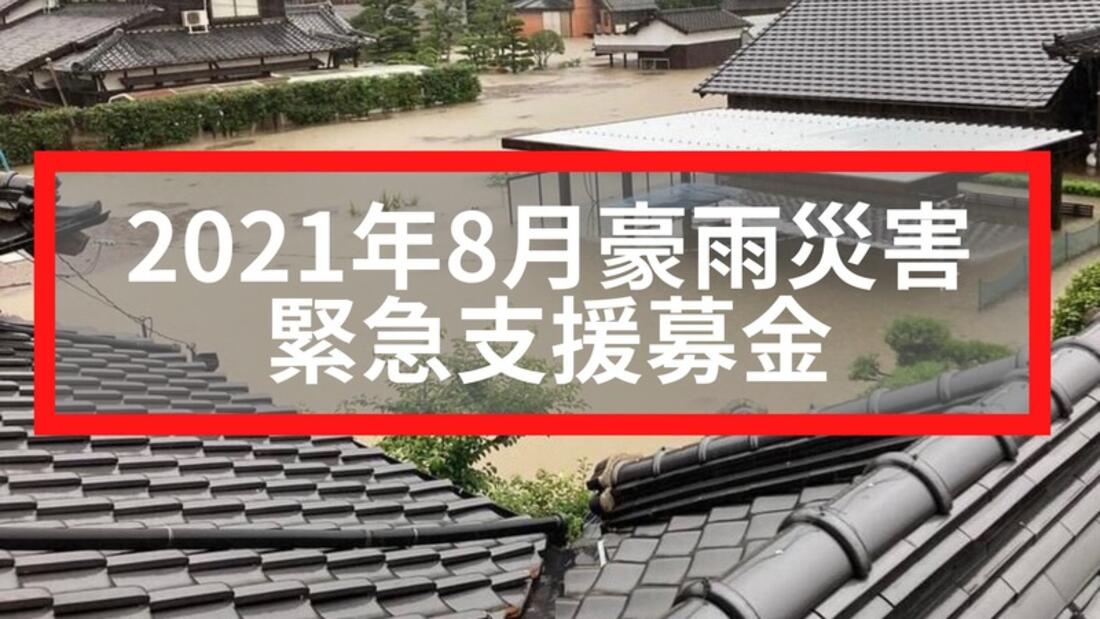 [【2021年8月豪雨 緊急支援】コロナ禍でも被災地を支えたい！ （ピースボート災害支援センター）]の画像