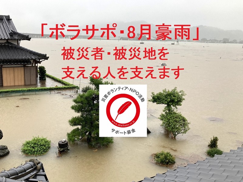 [令和3年8月豪雨の被災地を支える 「災害ボランティア・NPO活動サポート募金」（中央共同募金会）]の画像