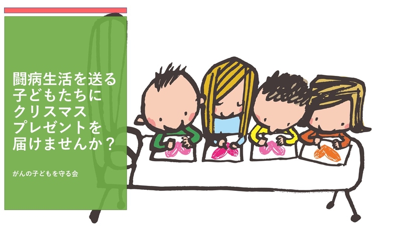 闘病生活を送る子どもたちに クリスマスプレゼントを届けませんか 21 がんの子どもを守る会 Yahoo ネット募金