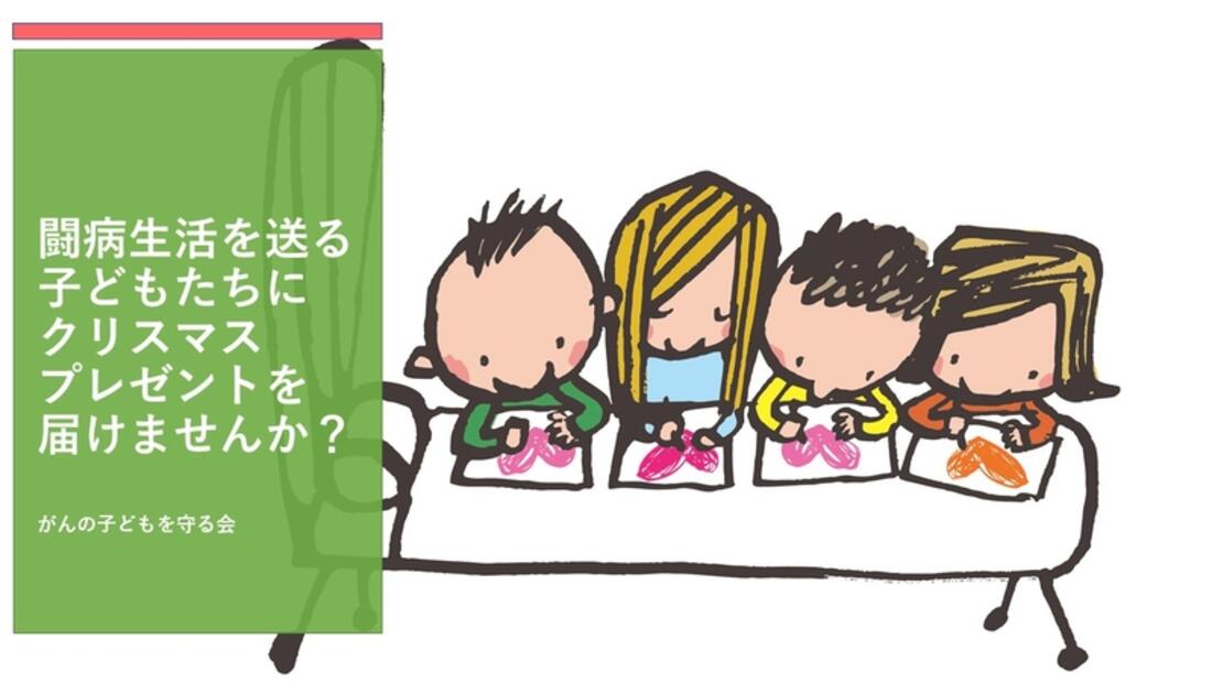 [闘病生活を送る子どもたちに クリスマスプレゼントを届けませんか？ 2021 （がんの子どもを守る会）]の画像