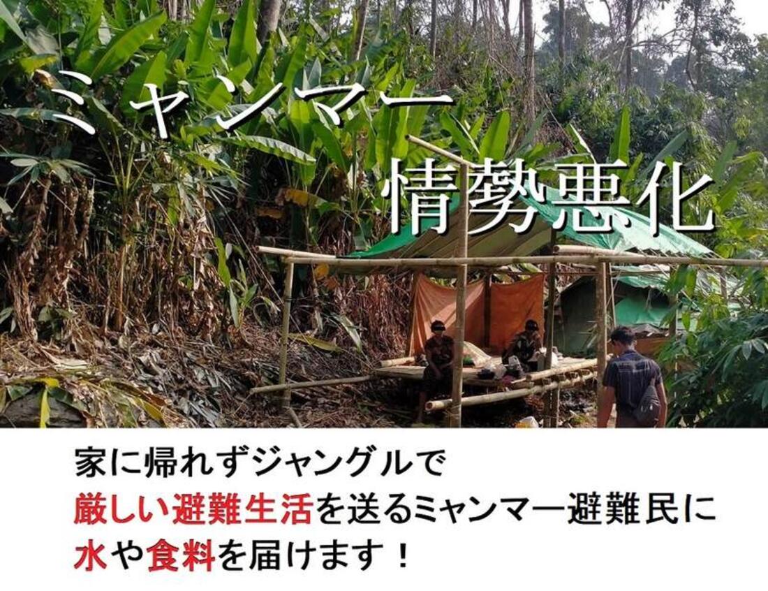 [情勢悪化で家に帰れないミャンマー避難民に水や食料を届けます！]の画像