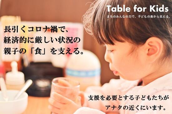 [Table for Kids 経済的に厳しい状況の親子を、まちのみんなの力で食から支える]の画像