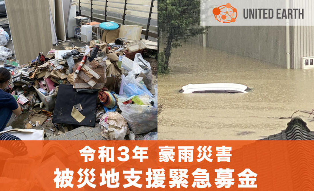 [令和3年豪雨災害 被災地支援緊急募金 （ユナイテッド・アース）]の画像