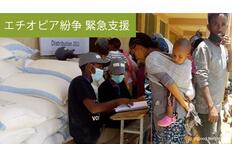 [【エチオピア紛争】避難民への食糧と医療の支援]の画像