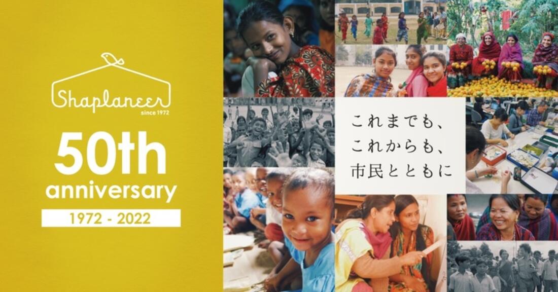 [「誰も取り残さない」シャプラニール50周年記念募金]の画像