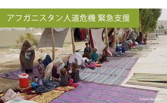 [【アフガニスタン人道危機】 紛争避難民への食糧・飲み水・衛生支援 （グッドネーバーズ・ジャパン）]の画像