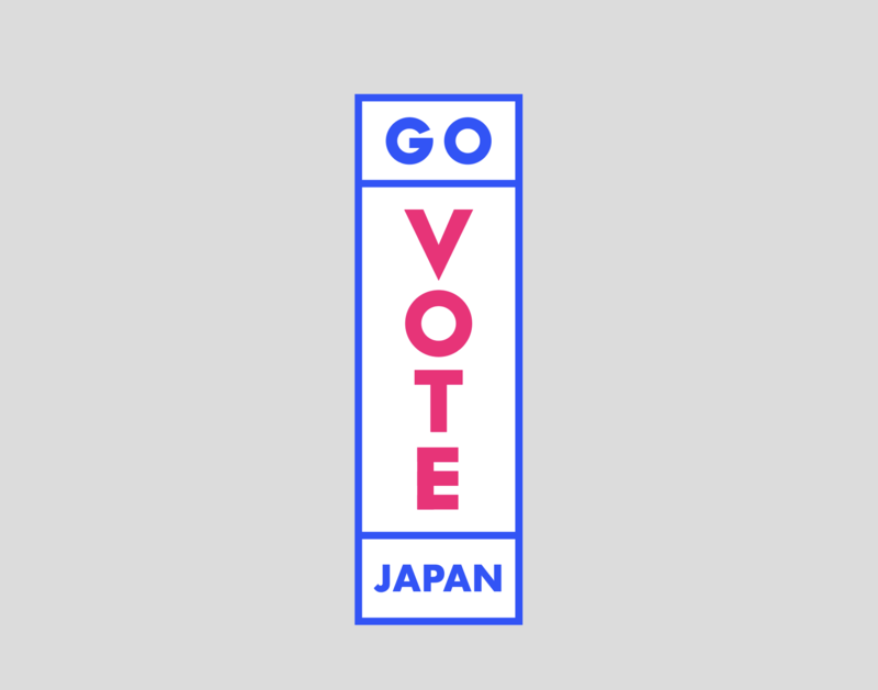 [一般社団法人GO VOTE JAPAN]の画像