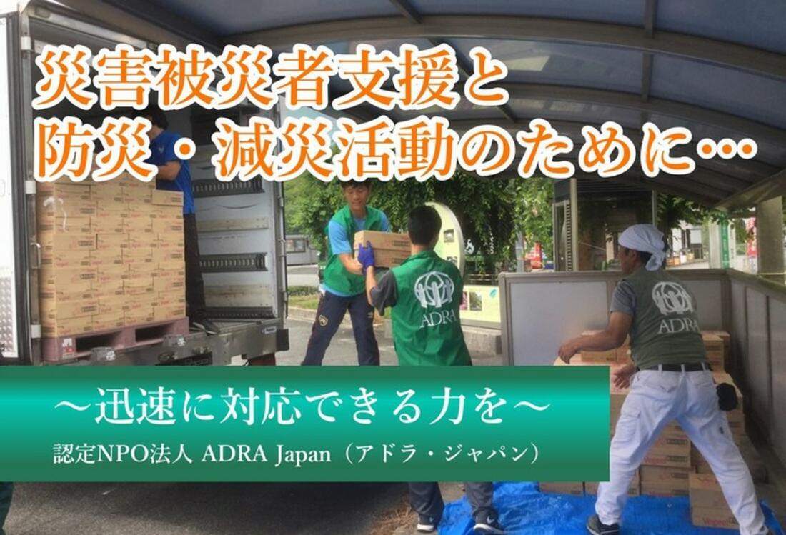 [災害被災者支援と防災・減災活動のために！]の画像