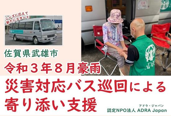 [【令和3年8月豪雨】佐賀県武雄市｜災害対応バス巡回による 寄り添い支援（ADRA Japan）]の画像