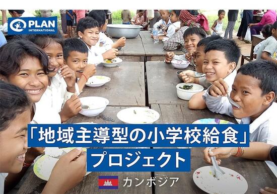 [学習意欲を高めて修了率をアップ 「地域主導型の小学校給食」プロジェクト募金]の画像
