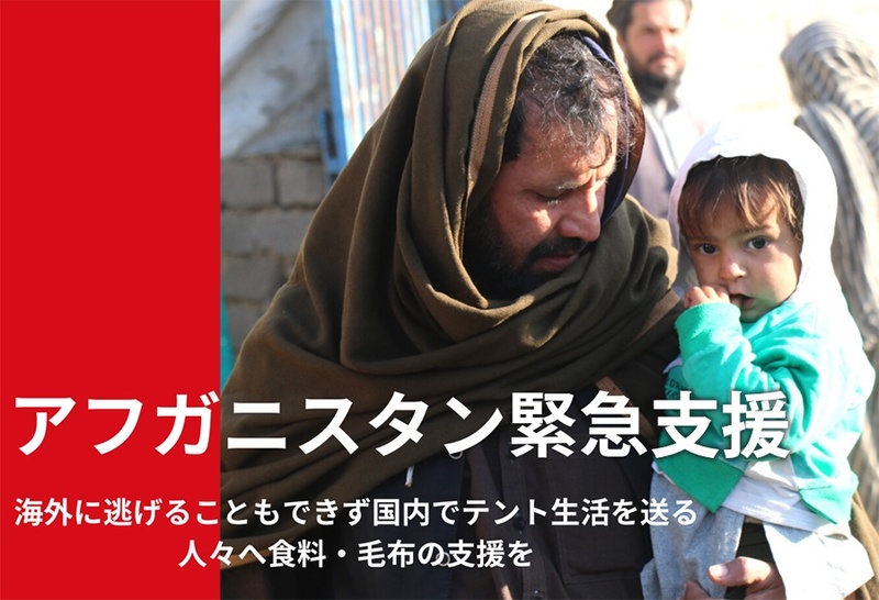 [【アフガニスタン緊急支援】多くの避難民を支えるために]の画像
