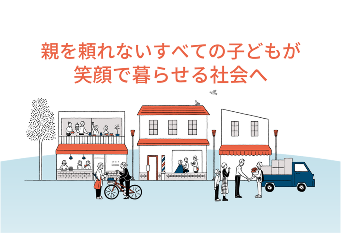 [虐待などで児童養護施設や里親家庭で暮らす 子どもの巣立ちを支援]の画像