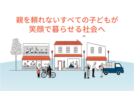 [虐待などで児童養護施設や里親家庭で暮らす 子どもの巣立ちを支援]の画像