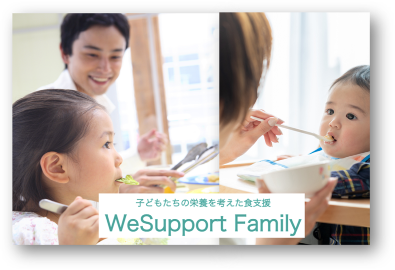 [コロナの影響を受けた、ひとり親家庭などの子どもたちの食支援 「WeSupport Family」]の画像