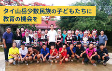 [タイ山岳少数民族の子どもたちに教育の機会を 「若竹寮」支援募金]の画像