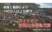 [【フィリピン台風22号被害】被災者緊急支援（ADRA Japan）]の画像